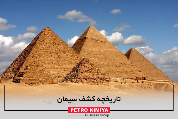 ساخت اهرام مصر قبل از کشف سیمان
